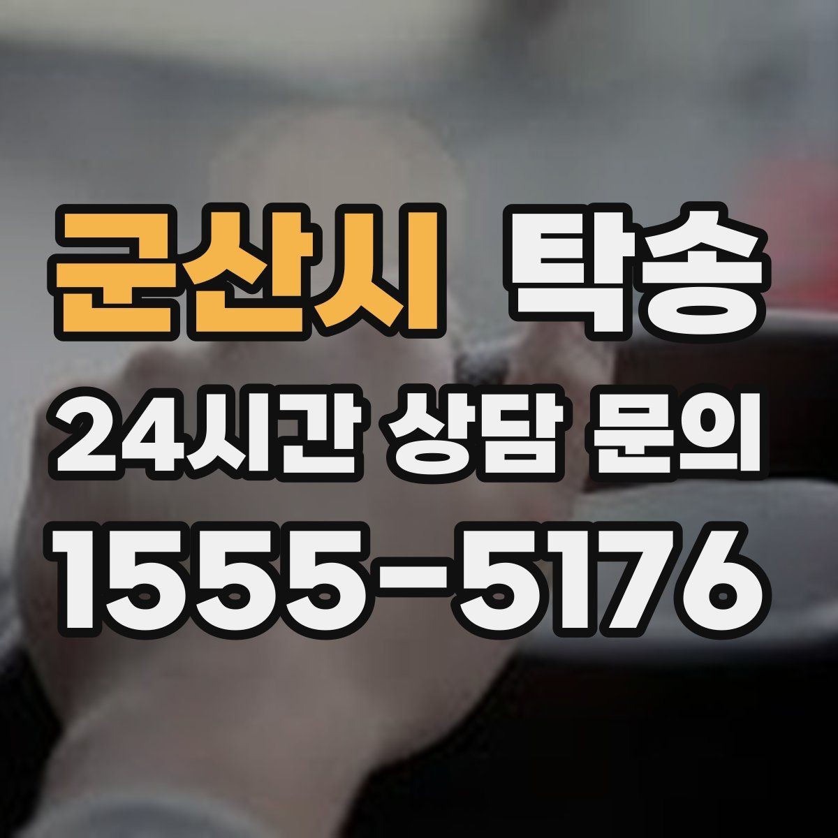 군산시 탁송 사진 기록과 영수증 제공으로 정산 명확