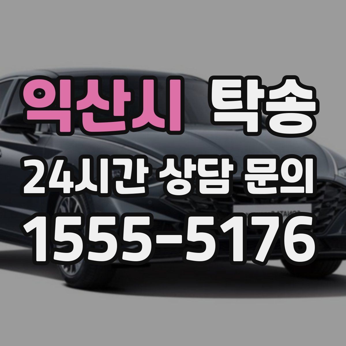 익산시 탁송 인수 확인 후 목적지까지 일관된 품질