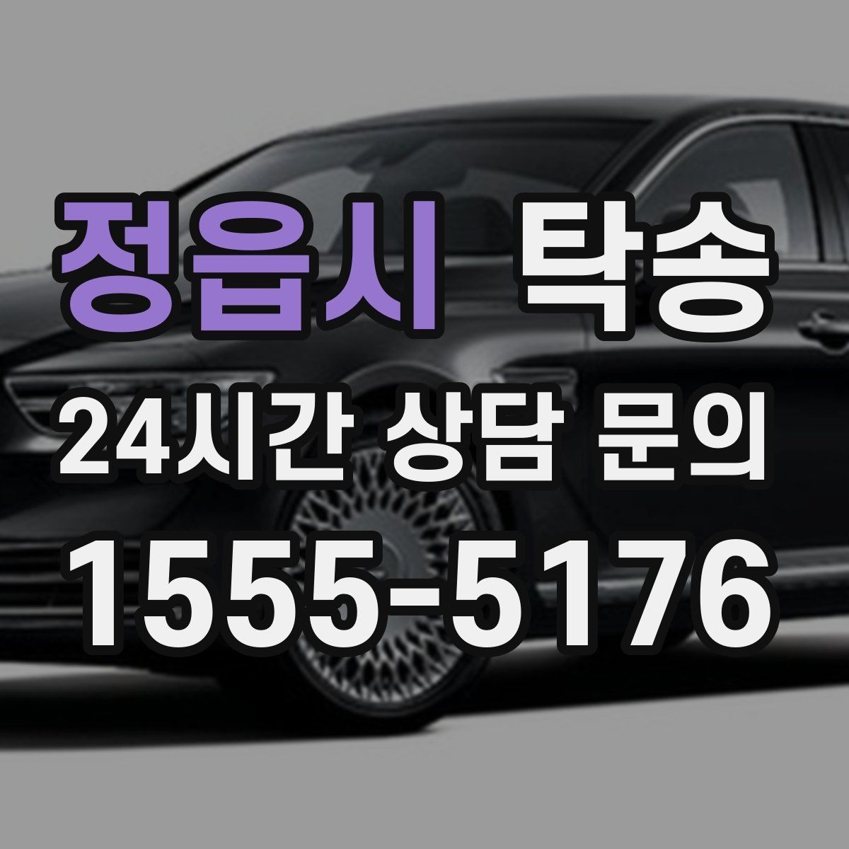 정읍시 탁송 사진 기록으로 인수인계를 투명하게