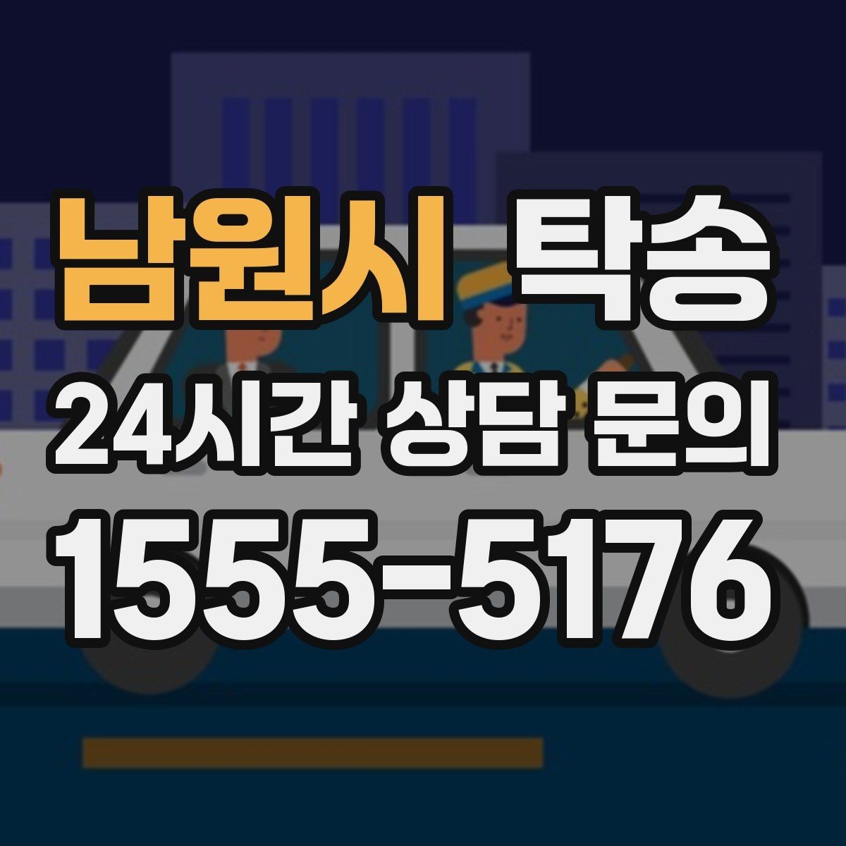 남원시 탁송 키 전달 후 고객 일정은 가볍게 이어짐