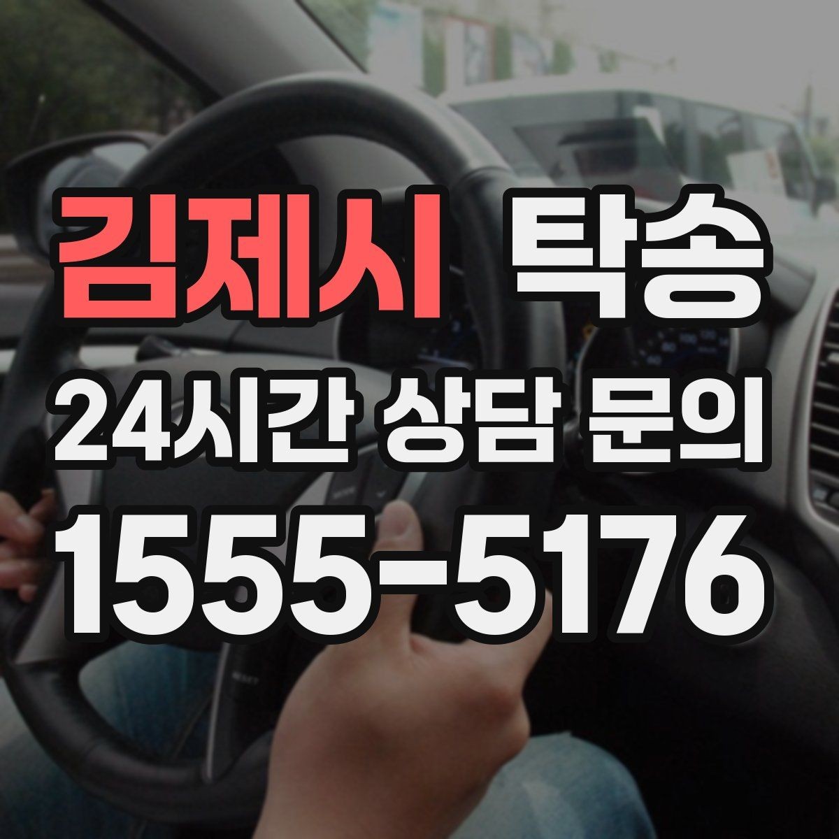 김제시 탁송 동일 각도 사진 기록으로 투명 정리
