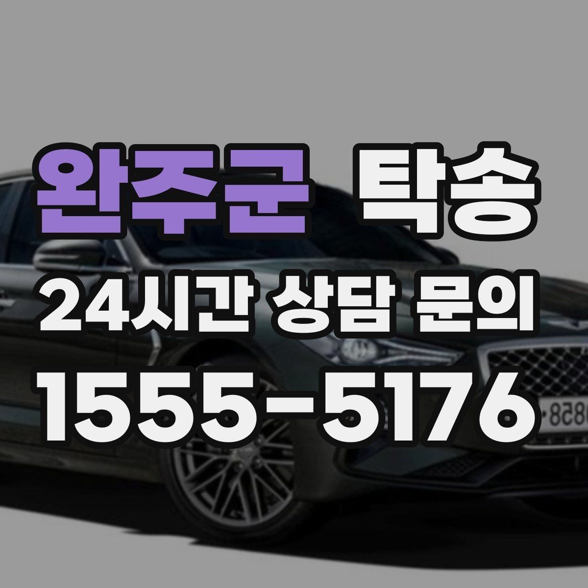 완주군 탁송 최신 지도와 교통 정보를 교차 검증