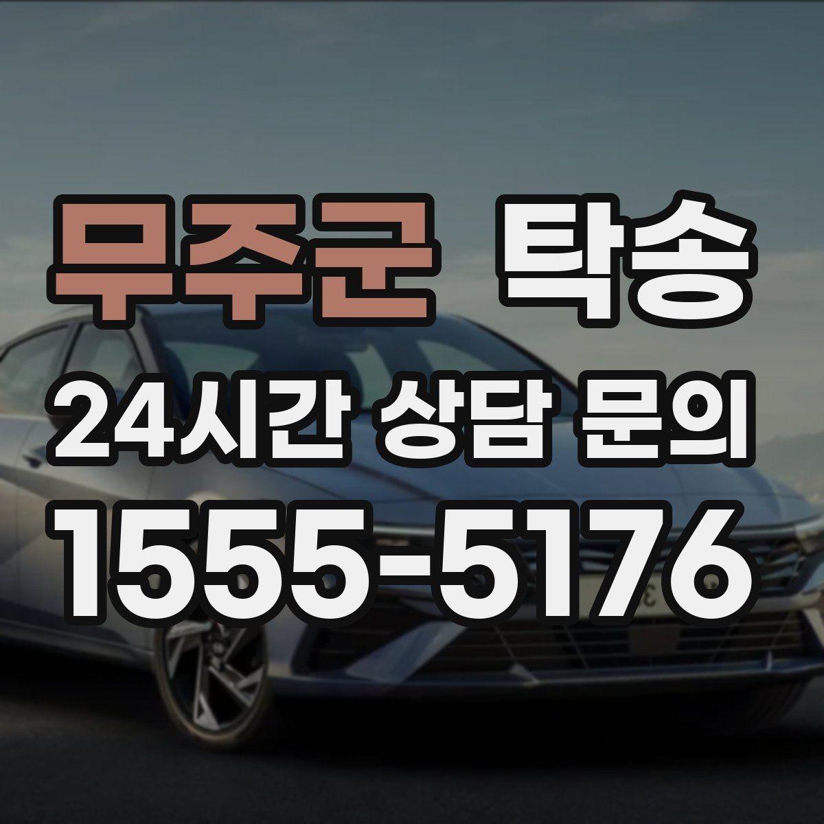 무주군 탁송 키와 서류만 준비하면 되는 이동