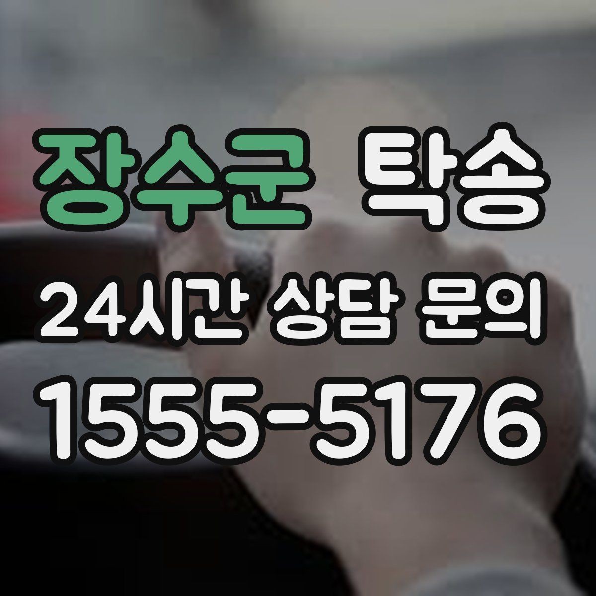 장수군 탁송 전기차 충전이 필요할 때 사전 협의