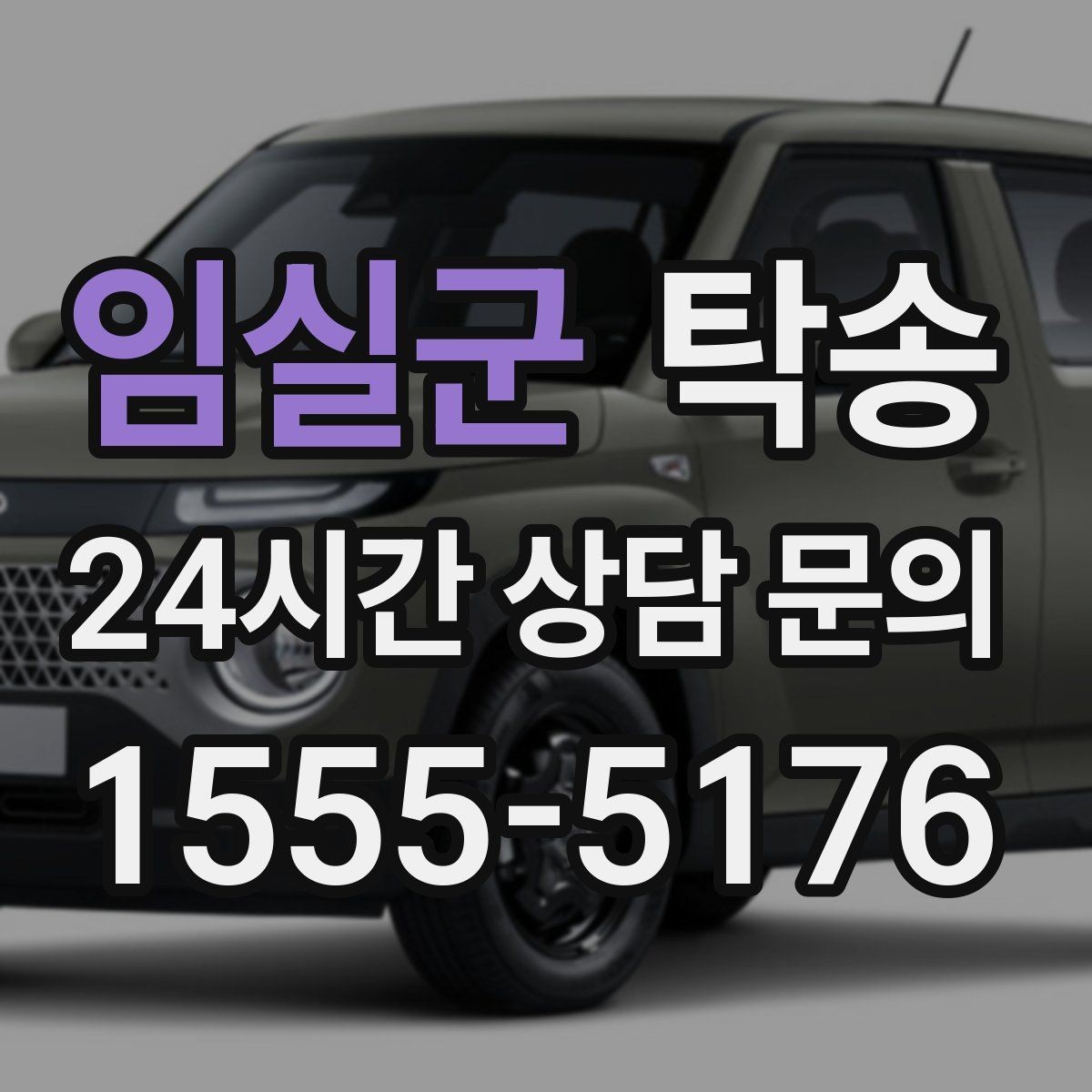 임실군 탁송 고속 구간도 일정 속도로 안정 운행