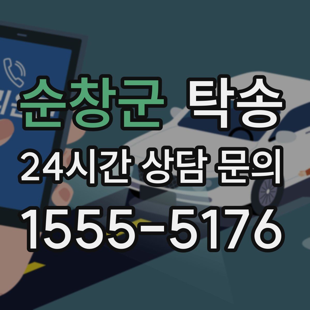 순창군 탁송 장비 많은 차량도 보호 포장 상의 후 이동