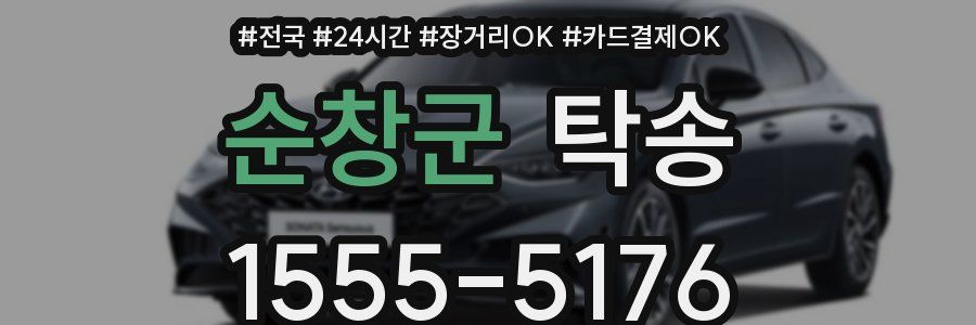 순창군 탁송