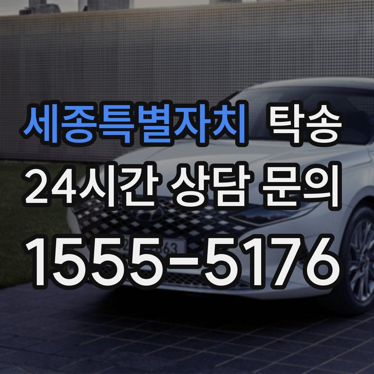 세종특별자치 탁송 시간 고정 일정에 맞춘 여유 도착 운영