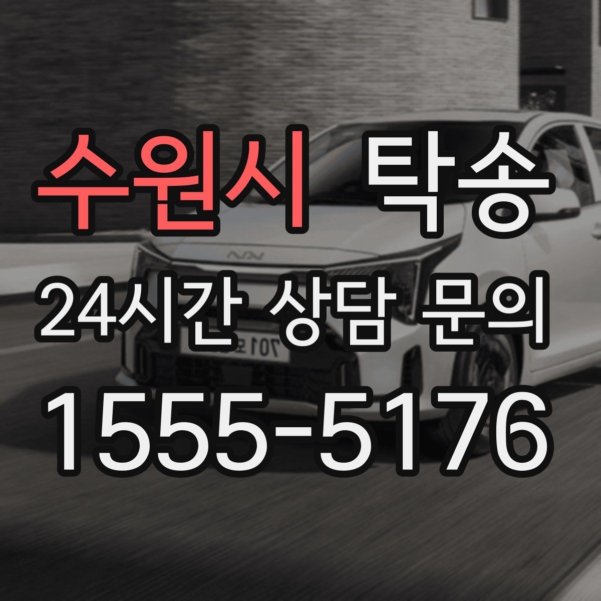 수원시 탁송 안개 구간 전조등과 간격 유지로 대응