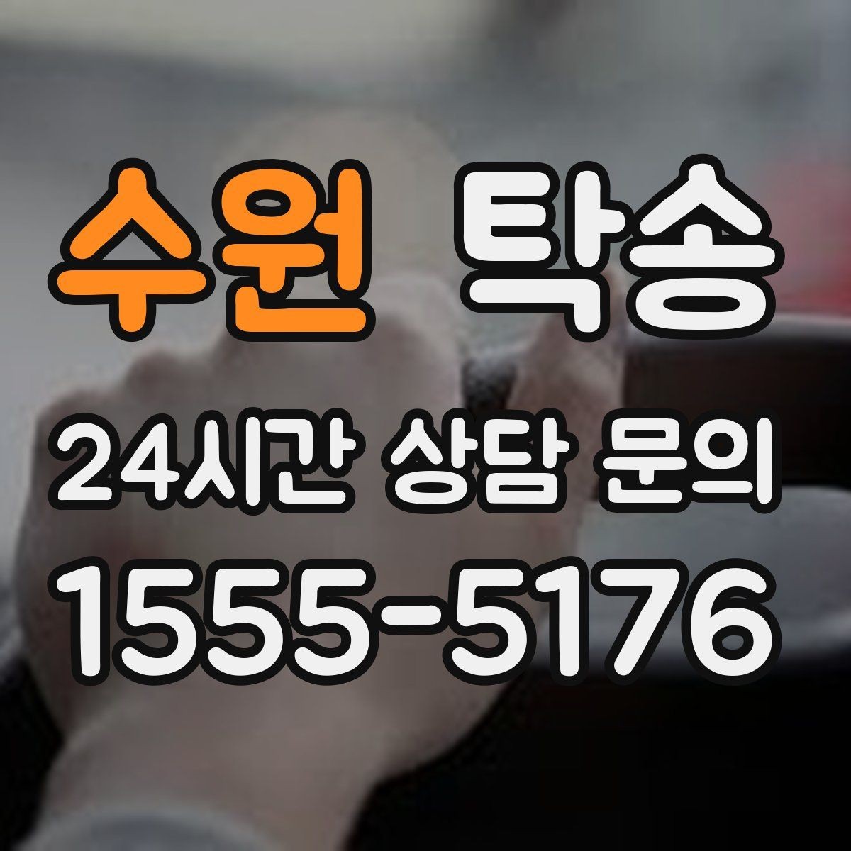 수원 탁송 서류와 키 관리가 엇갈리지 않는 절차