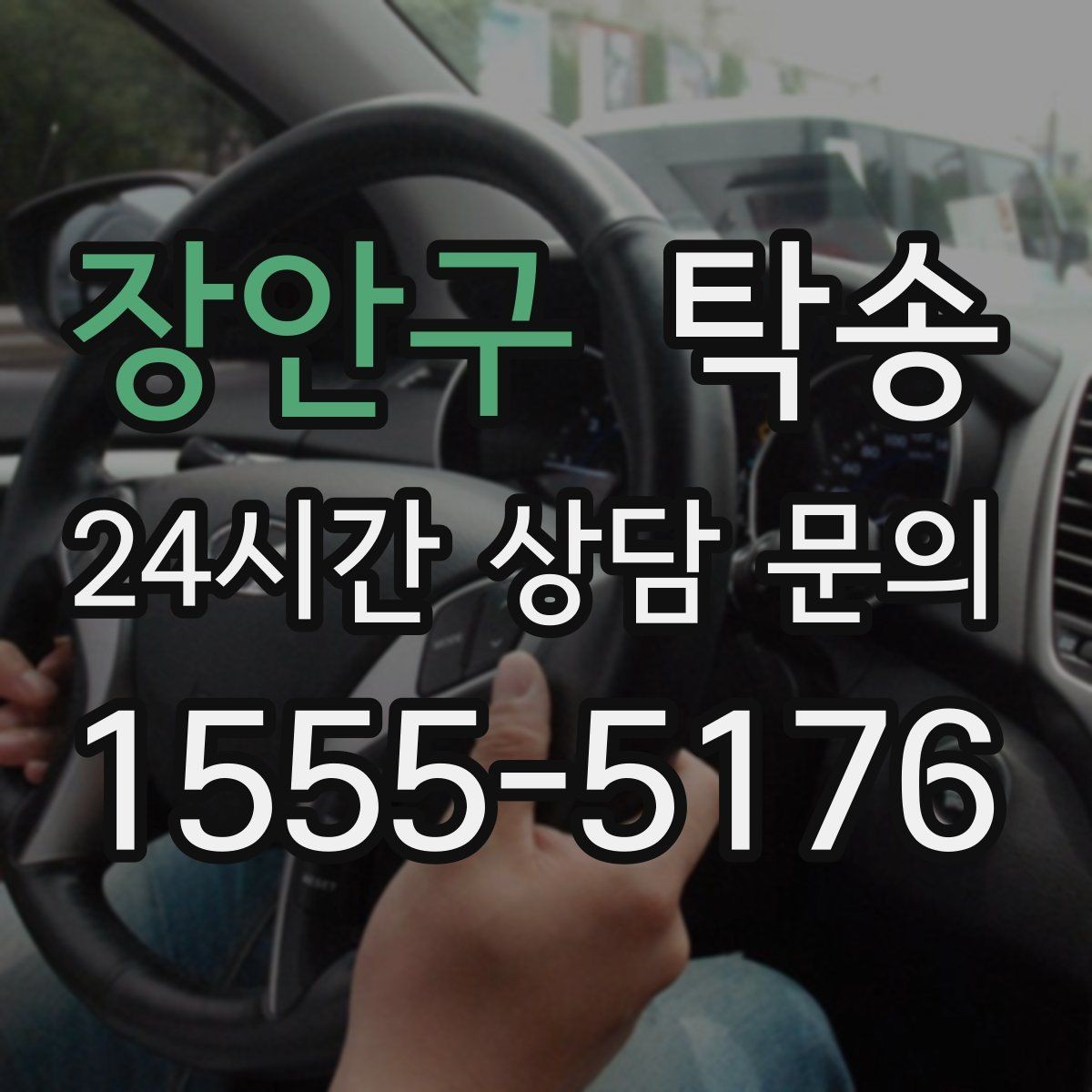 장안구 탁송 목적지 변경은 동의 후 반영 원칙