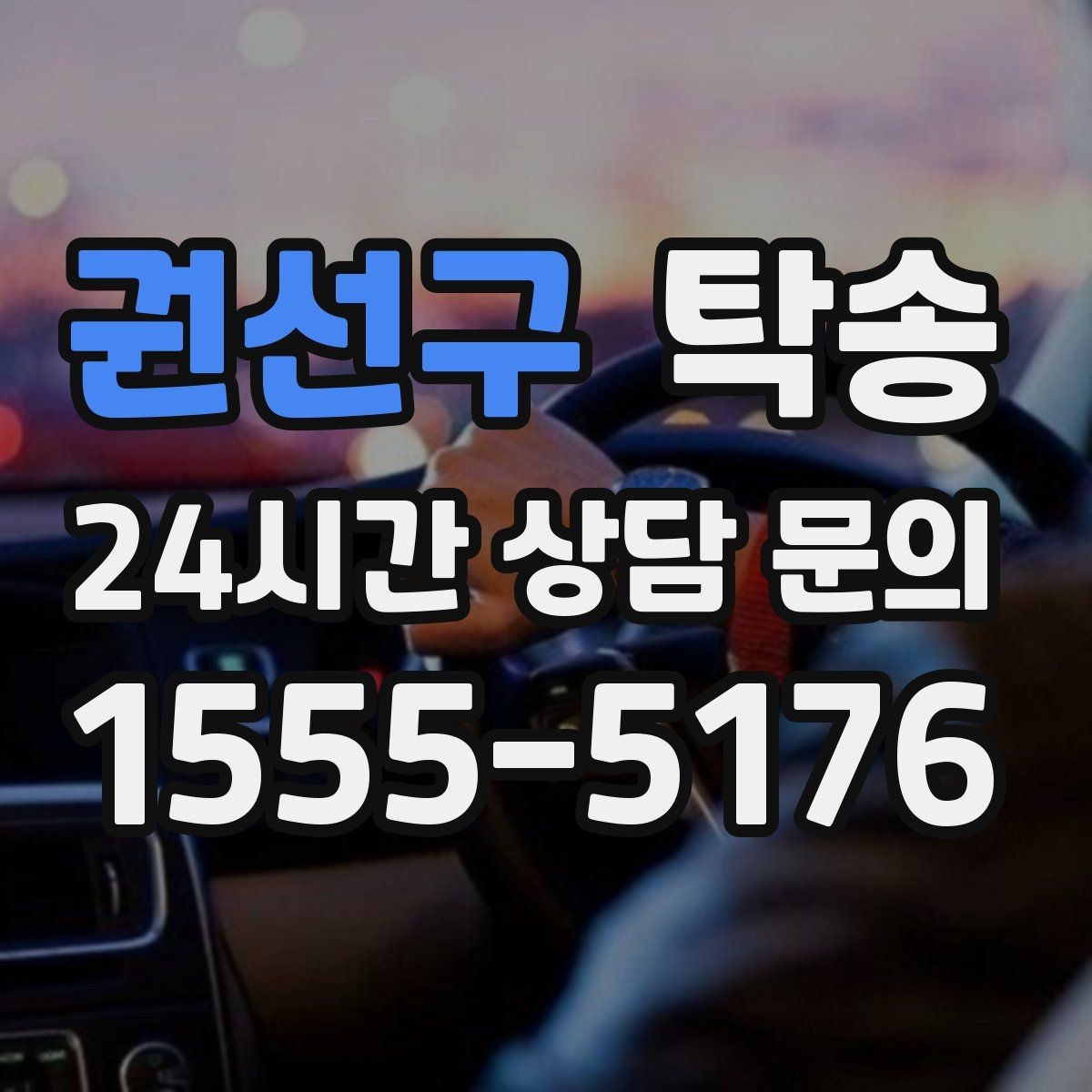 권선구 탁송 시간 고정 일정에 맞춘 여유 도착 운영