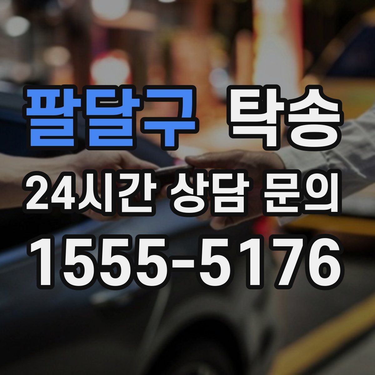 팔달구 탁송 교차로 많은 구간은 완만 가속으로 통과