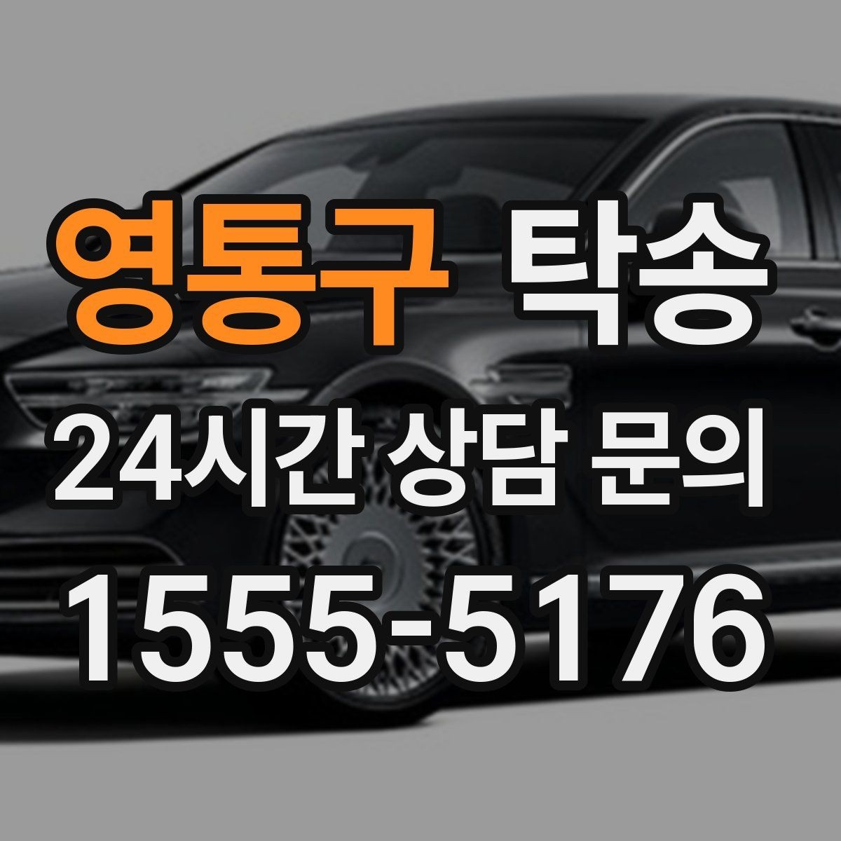 영통구 탁송 검사소 방문부터 자택 인도까지 연결