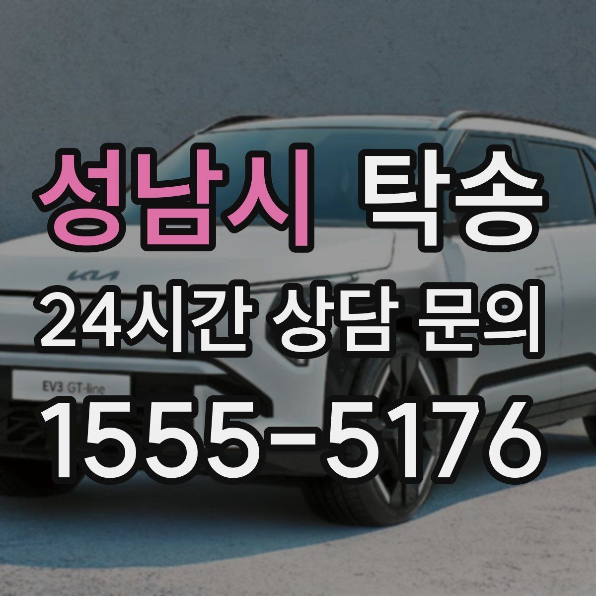 성남시 탁송 우회 필요 시 비용 변동 사전 설명