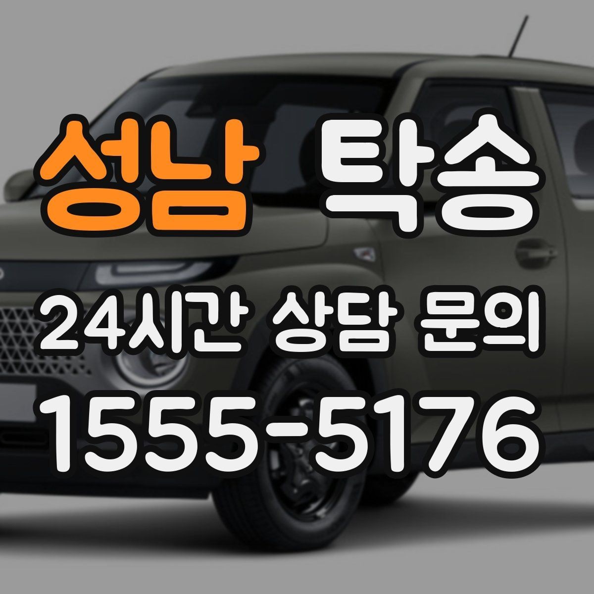 성남 탁송 사진과 위치 공유로 혼선 없는 인수
