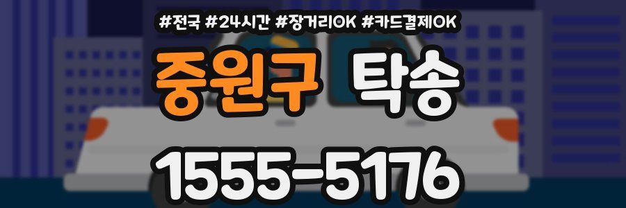 중원구 탁송
