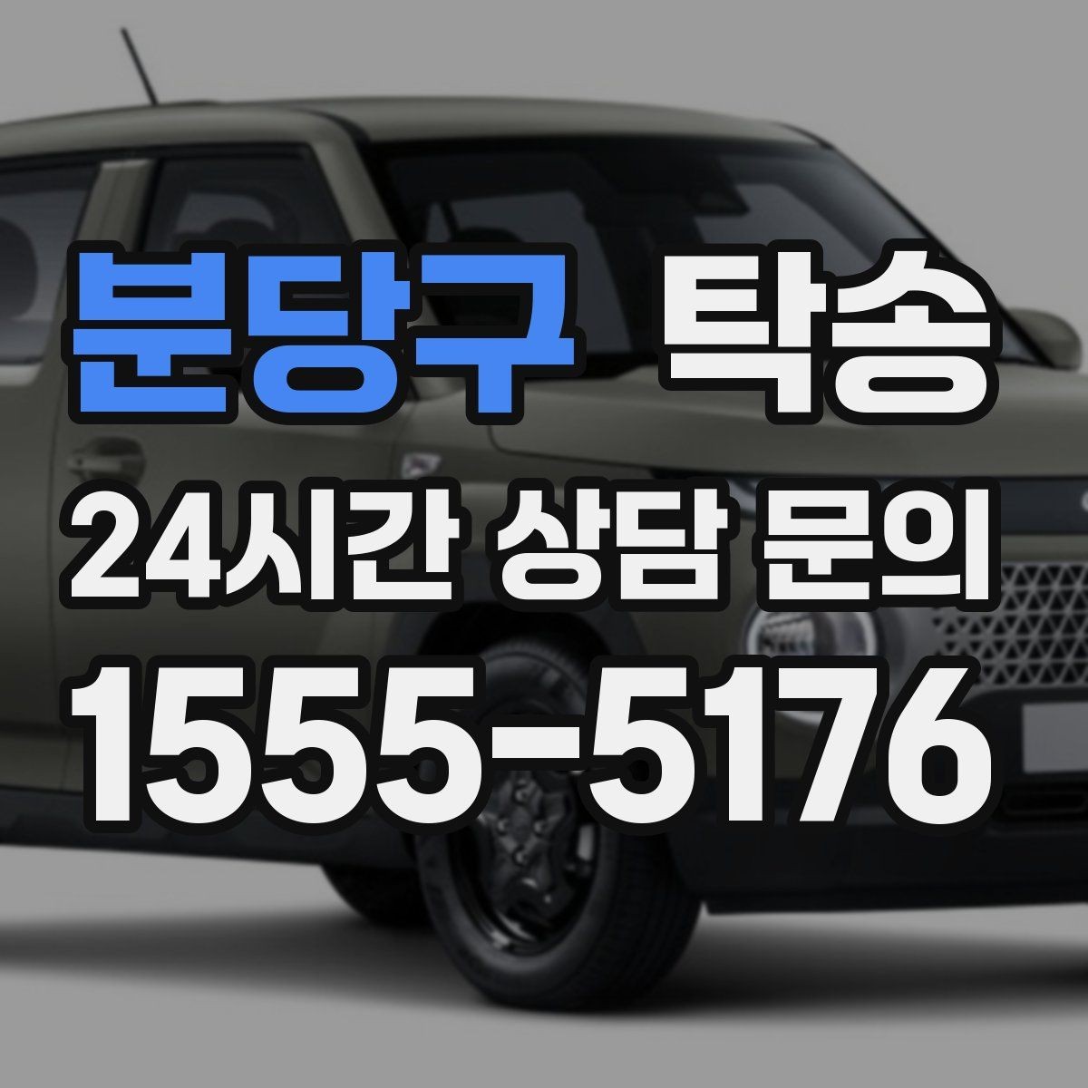 분당구 탁송 신차 보호 필름을 고려한 운행 품질