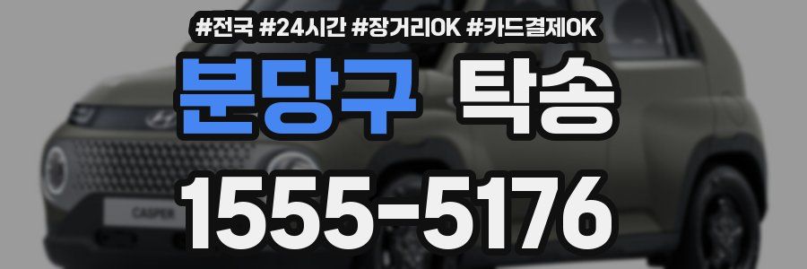 분당구 탁송
