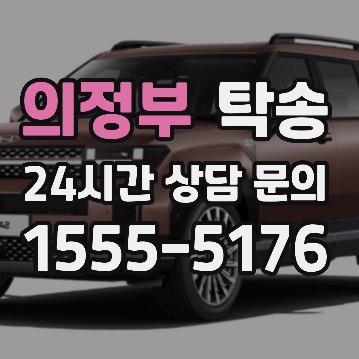 의정부 탁송 출고 당일 이동을 한 번에 끝내는 방법