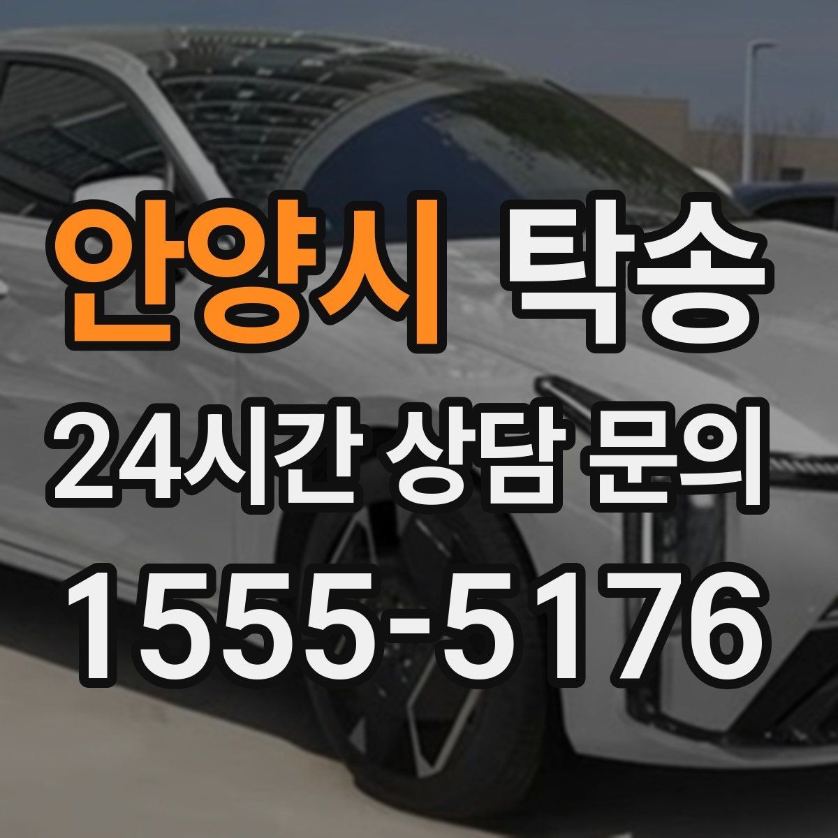 안양시 탁송 도착 후 마무리 연락으로 안심 전달