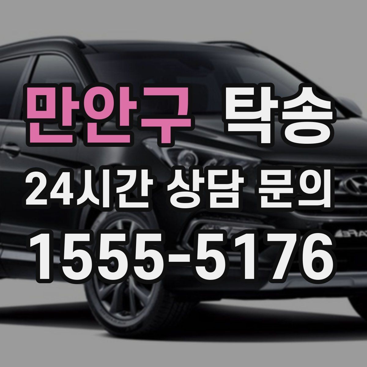 만안구 탁송 일정 변경에도 유연한 재배정 지원