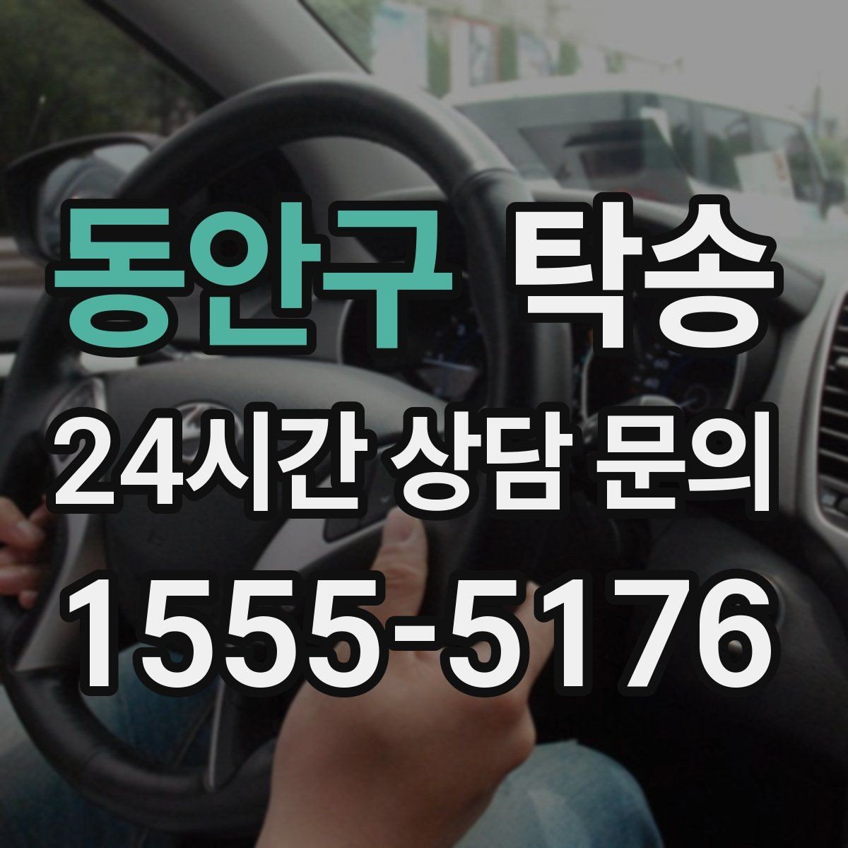동안구 탁송 기사 정보와 예상 경로를 투명 공유