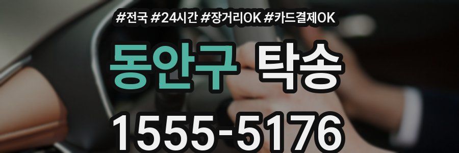 동안구 탁송