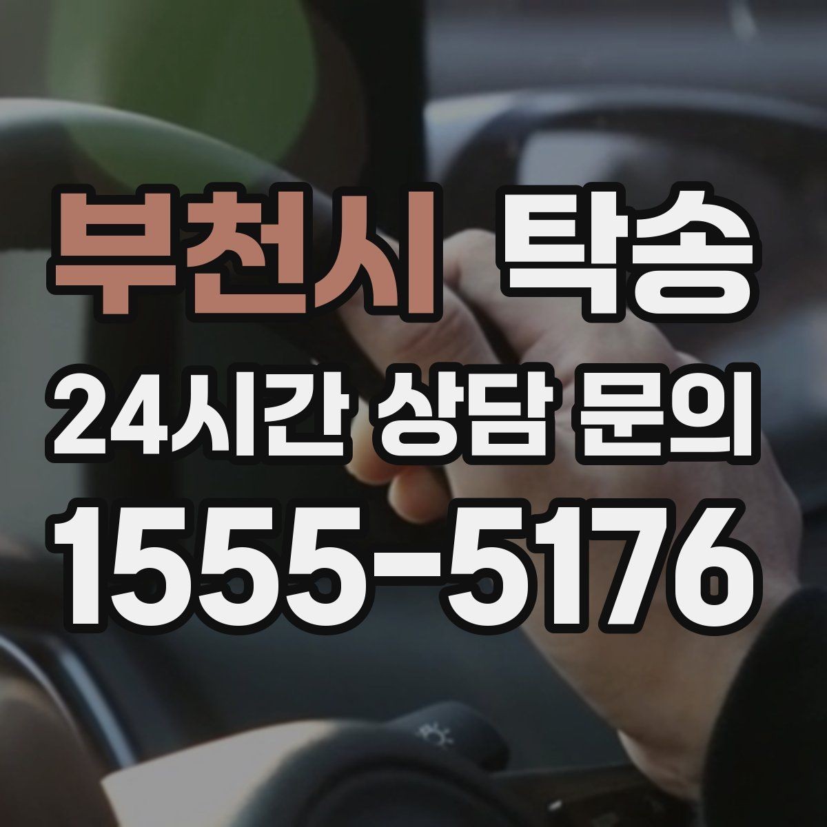 부천시 탁송 일정이 촉박한 날의 시간 관리