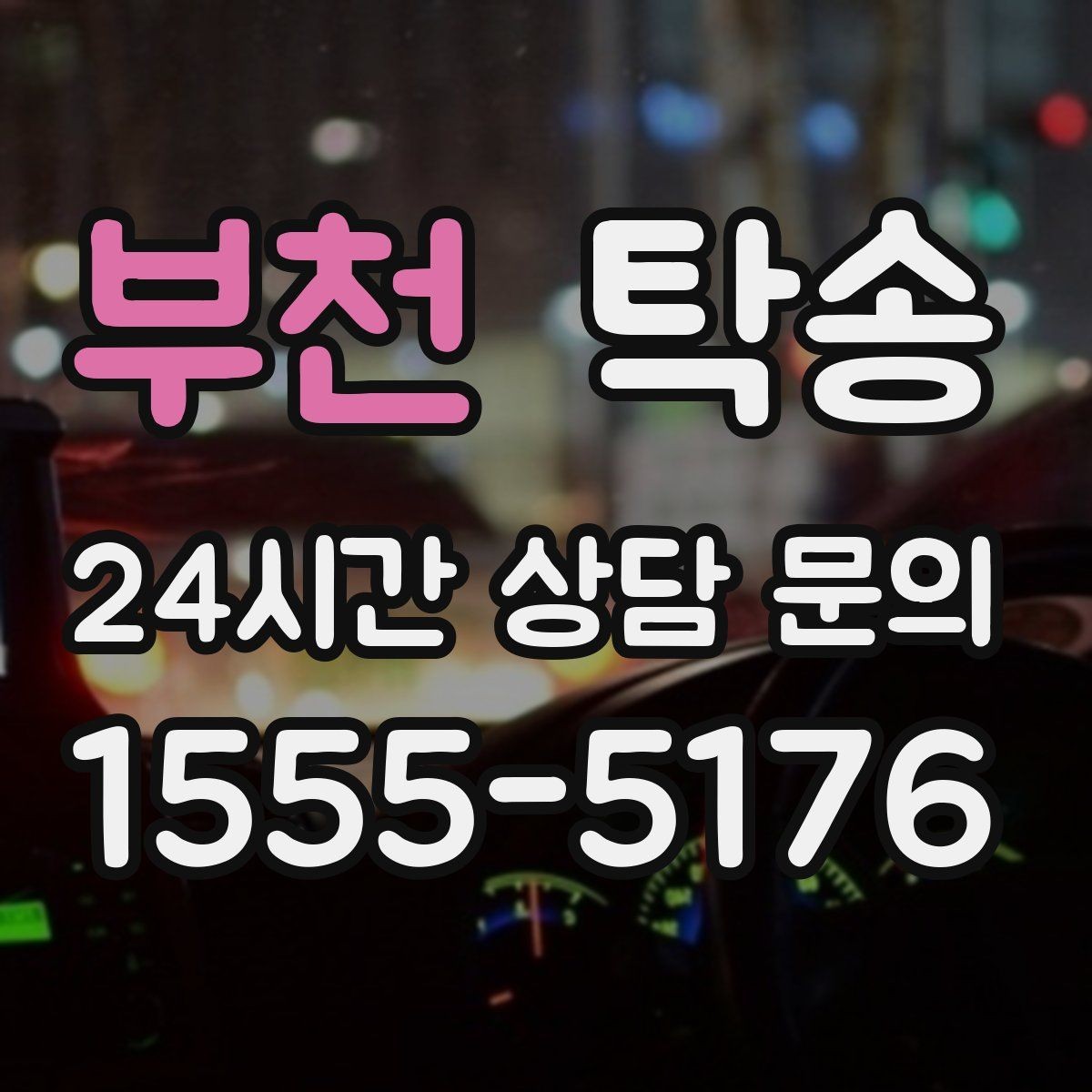 부천 탁송 비상 매뉴얼로 예기치 못한 상황 대응