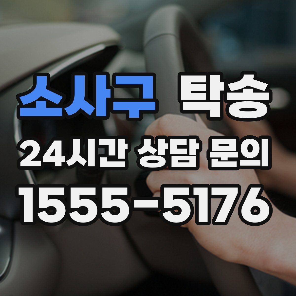 소사구 탁송 사진 기록으로 인수인계가 선명한 운행