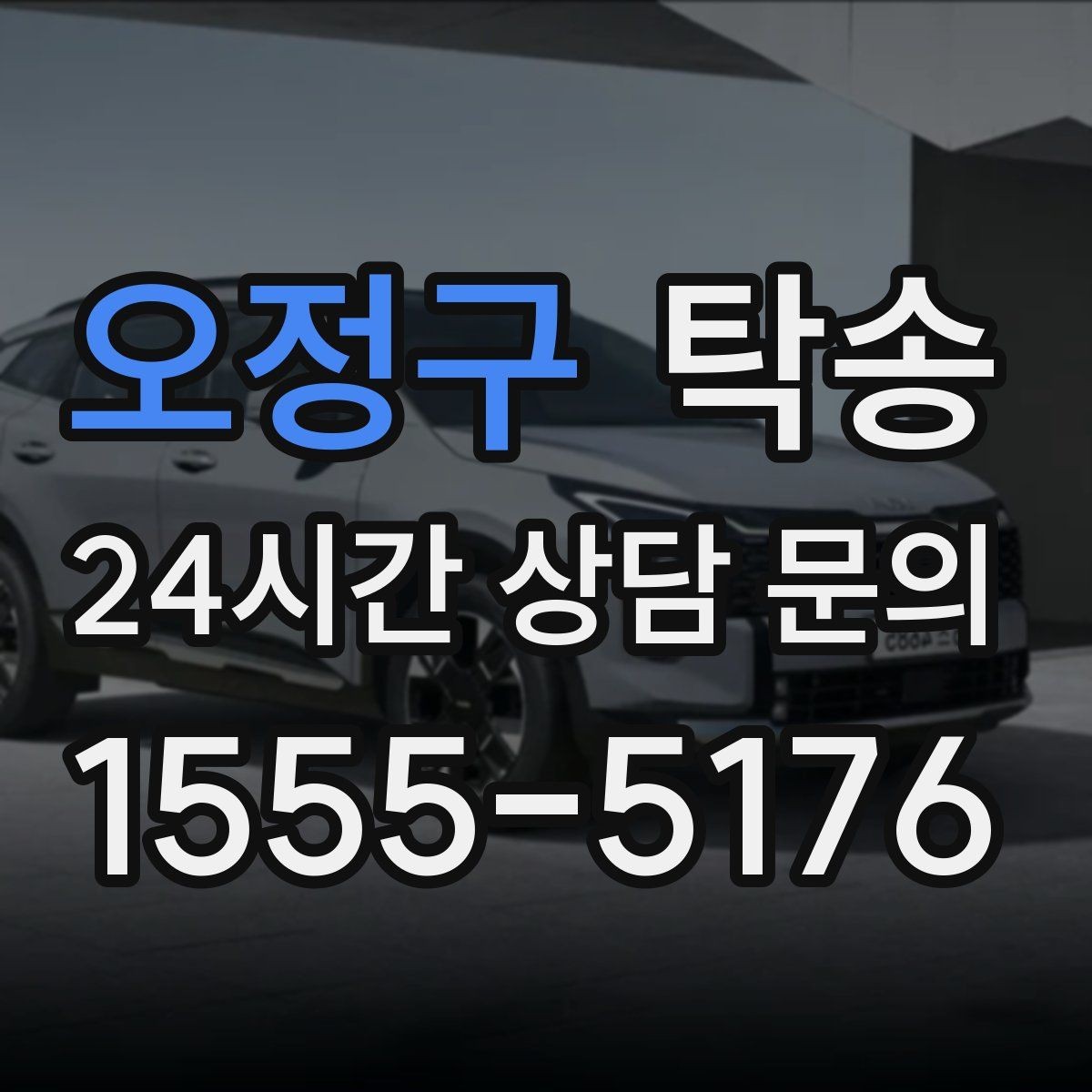 오정구 탁송 촬영차 이동도 정숙 운행으로 대응