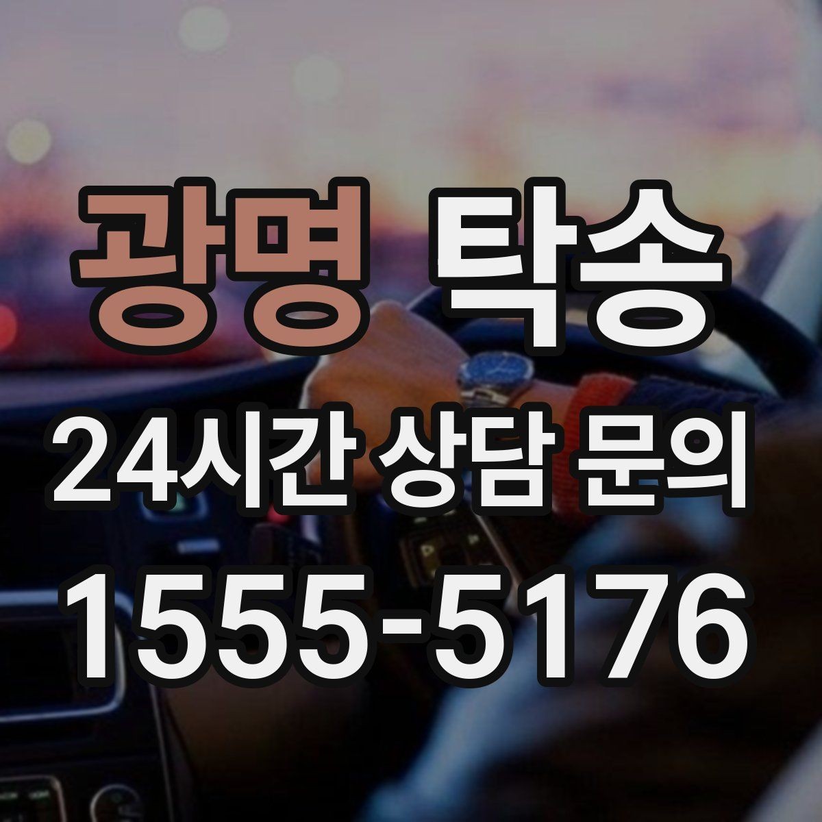 광명 탁송 키 전달만으로 시작되는 간편 예약