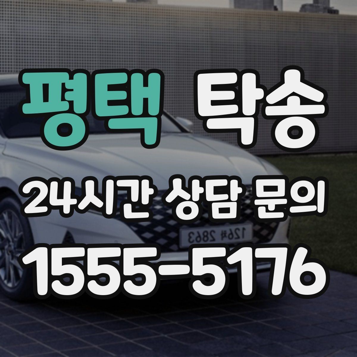 평택 탁송 도로 통제 정보 실시간 반영