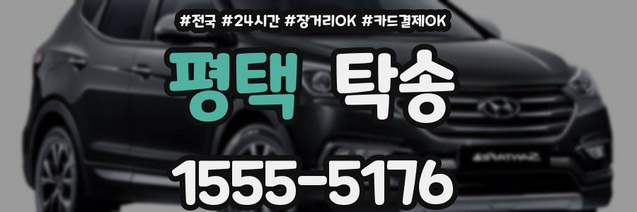 평택 탁송