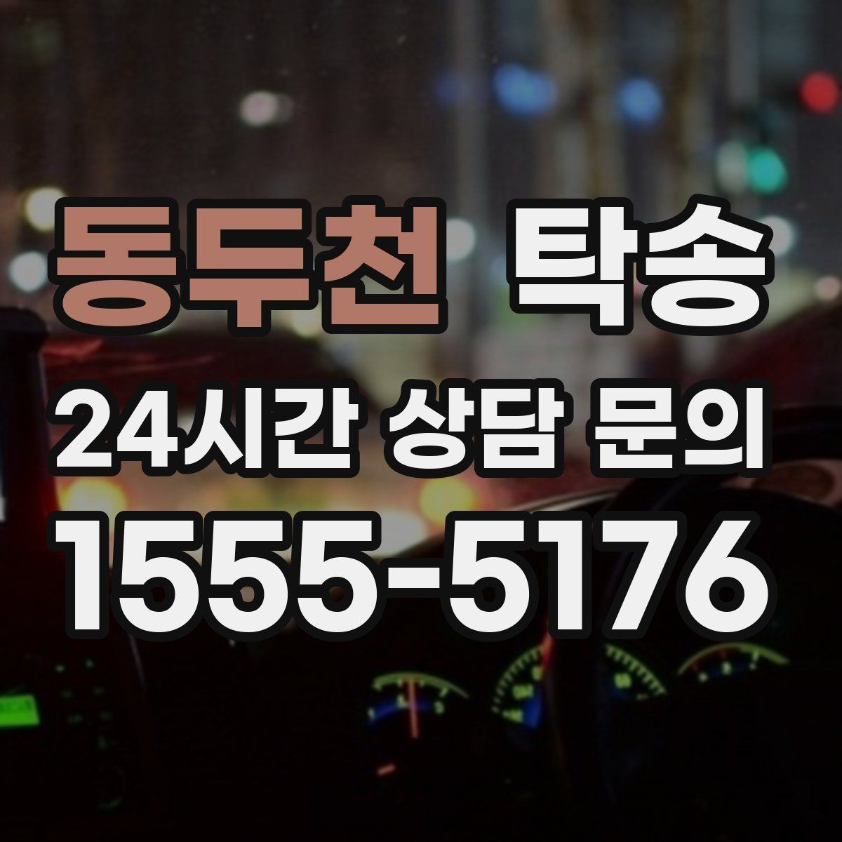 동두천 탁송 사용 설정 변경 최소화를 기본으로 운영