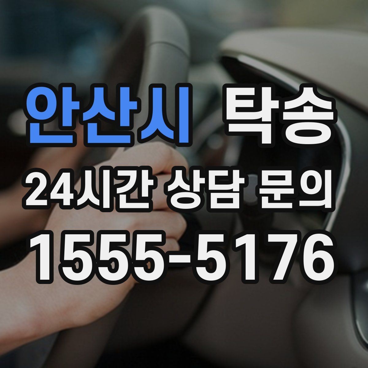 안산시 탁송 장거리 전용 휴식 지점을 반영한 운행