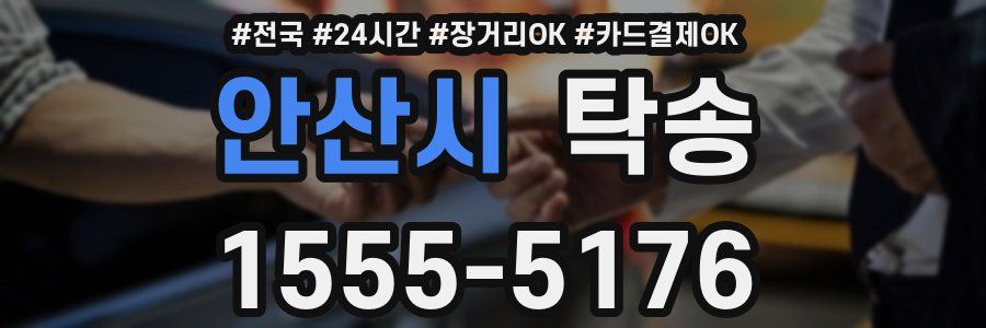 안산시 탁송