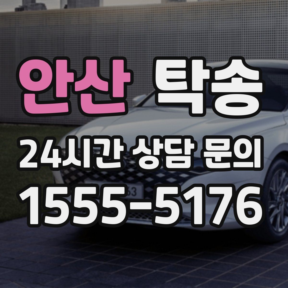 안산 탁송 전시 오픈 전 여유 도착으로 세팅 완료