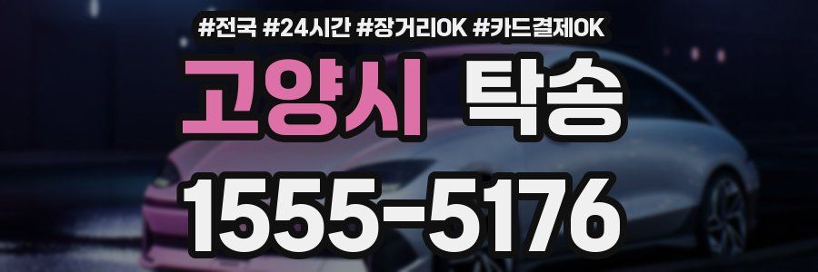 고양시 탁송