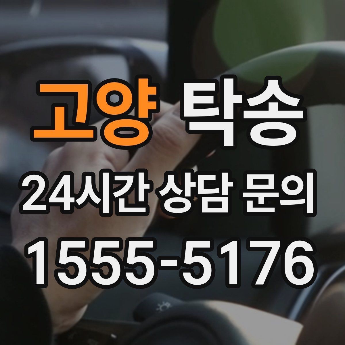 고양 탁송 도로 통제 정보의 실시간 반영
