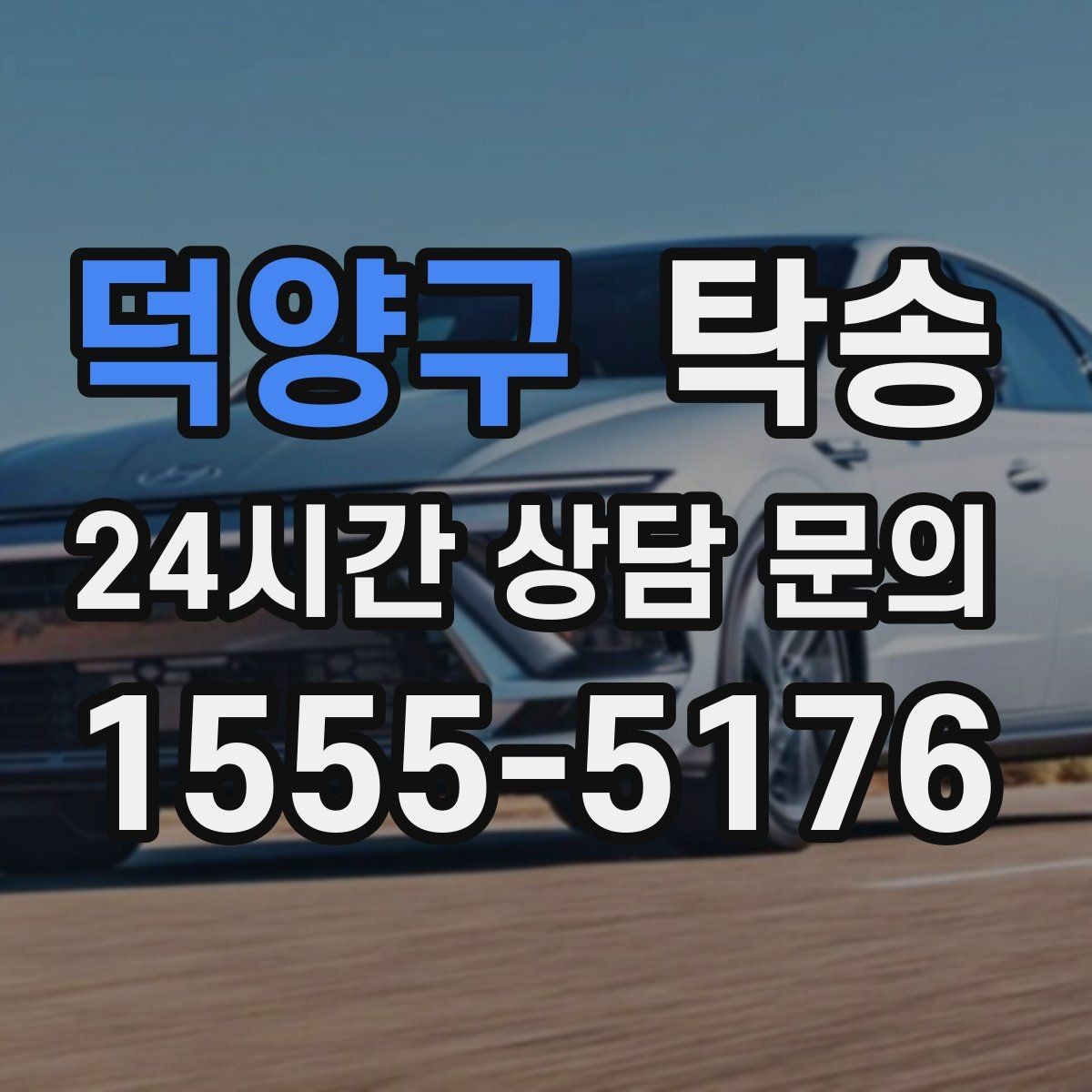 덕양구 탁송 돌발 통제 구간 발생 시 즉시 우회