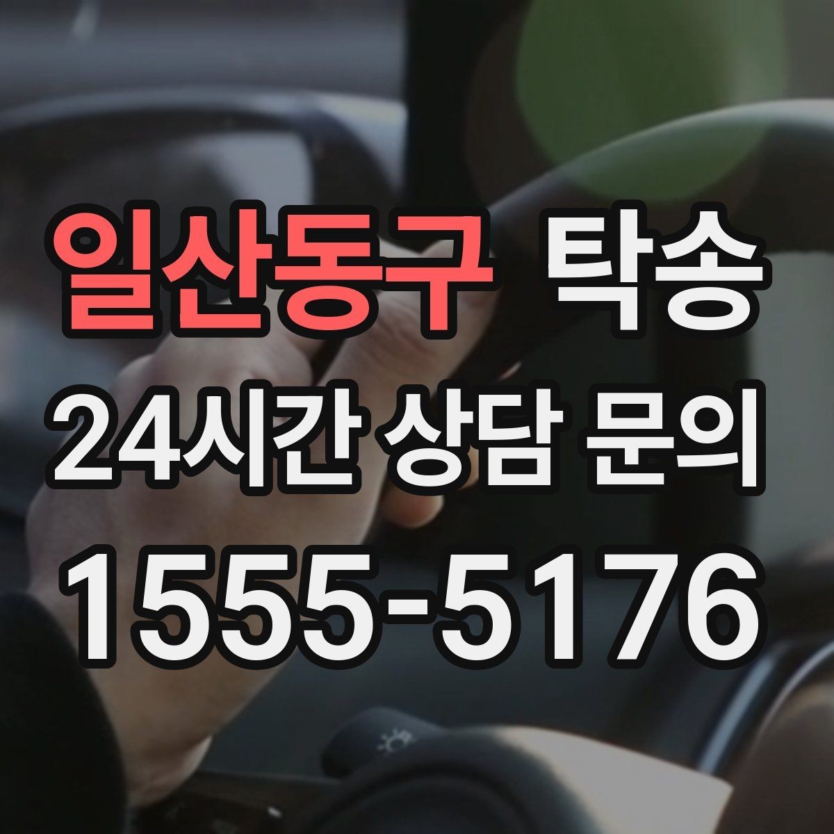 일산동구 탁송 신차 인수 당일 안전한 이동 약속