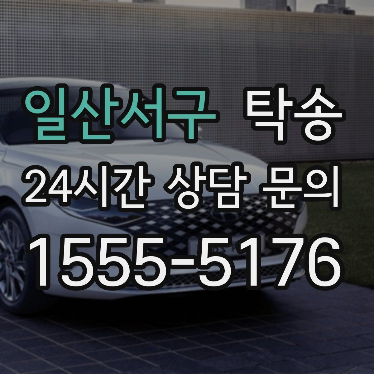 일산서구 탁송 서류와 키 관리가 엇갈리지 않는 절차