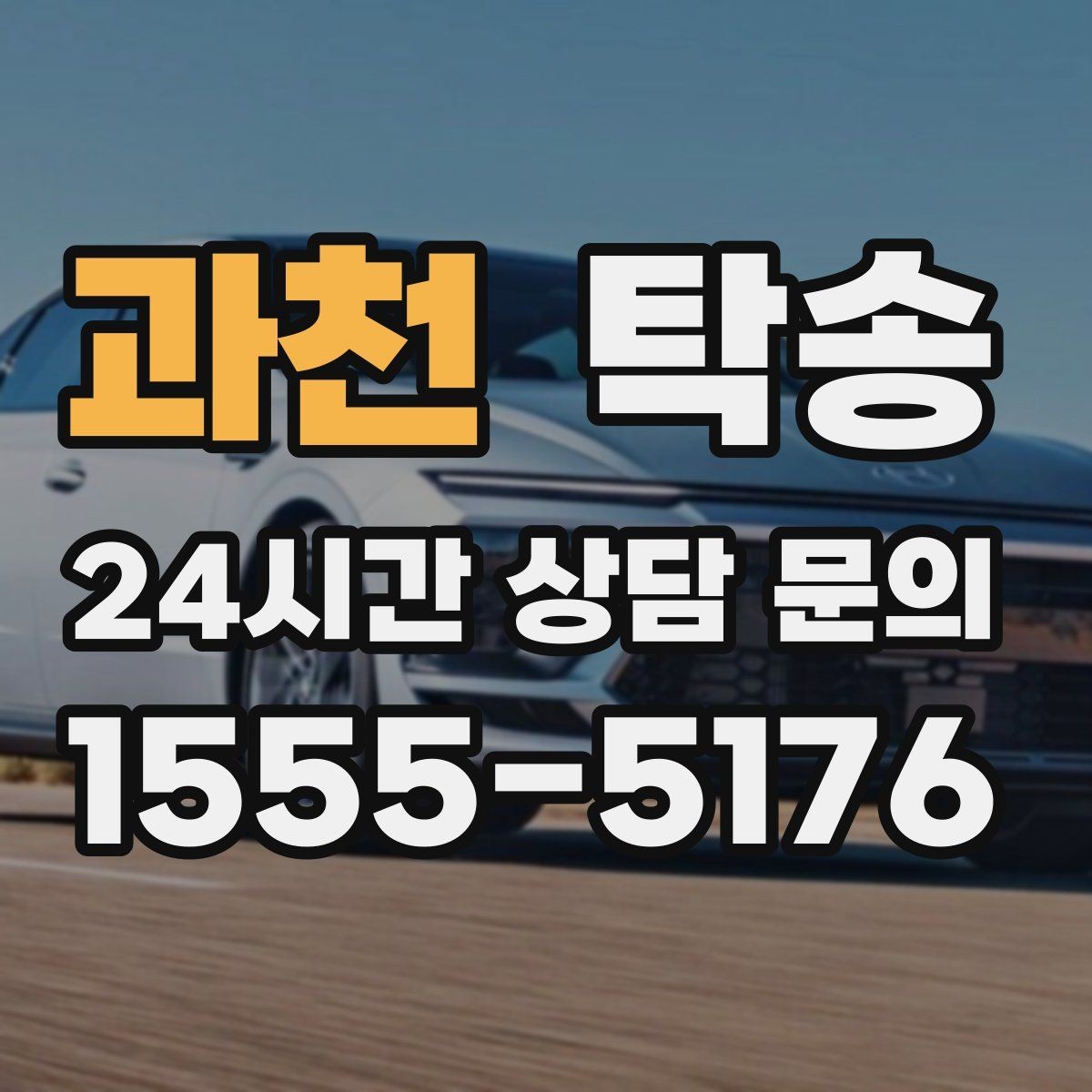 과천 탁송 반복 이동 차량을 위한 일정 설계