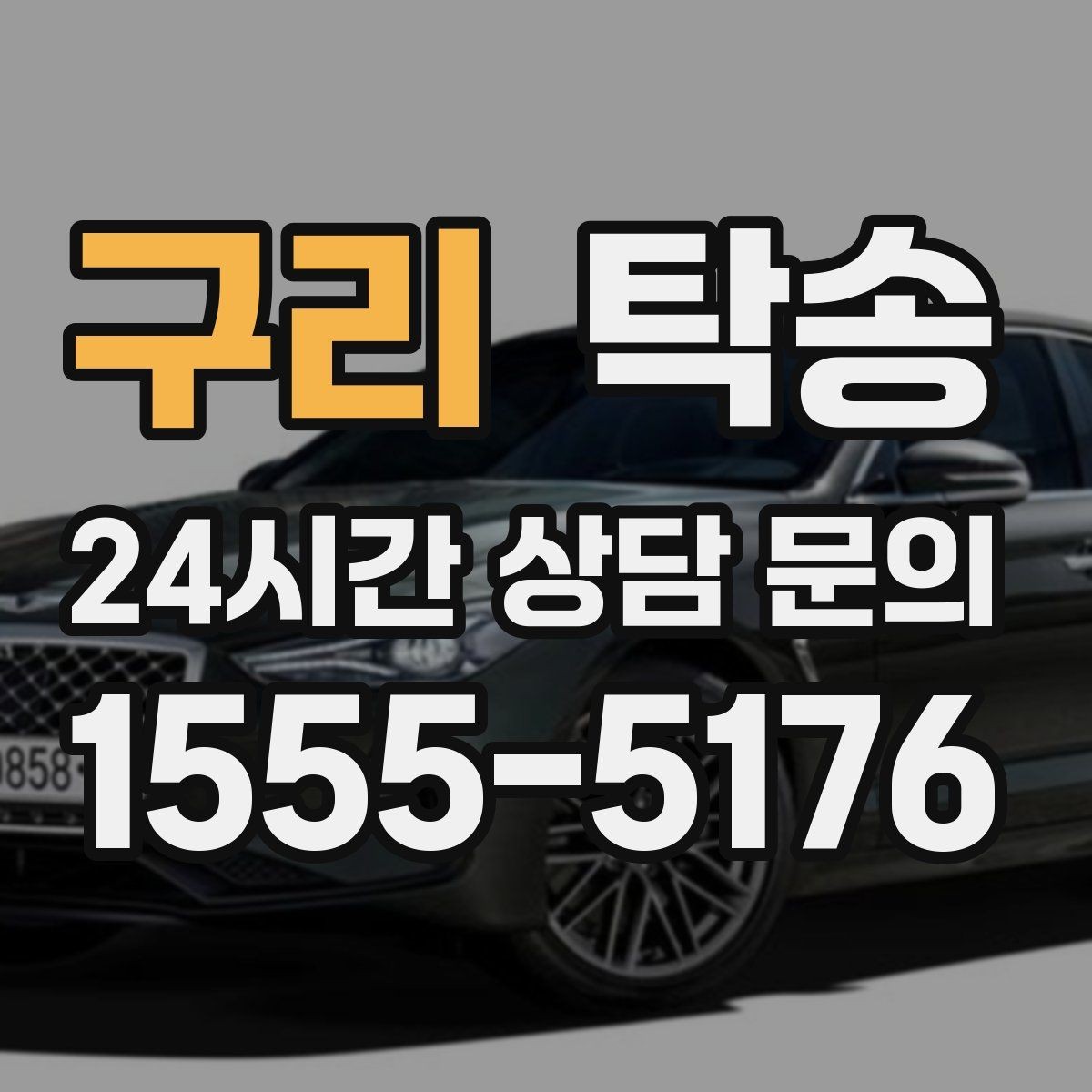구리 탁송 낮은 차고 차량도 안전한 접근