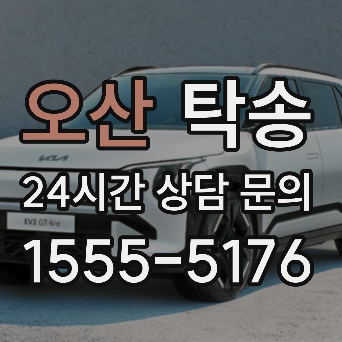 오산 탁송 거래처 간 반복 이동도 일정대로