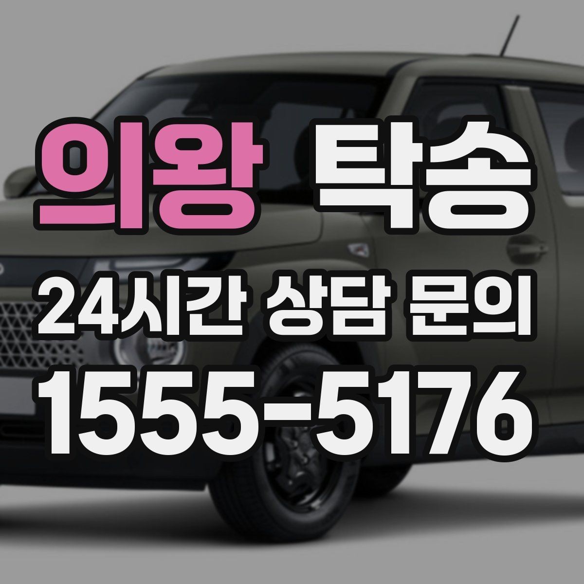 의왕 탁송 지연 발생 시 추가 요금 없이 안내 우선