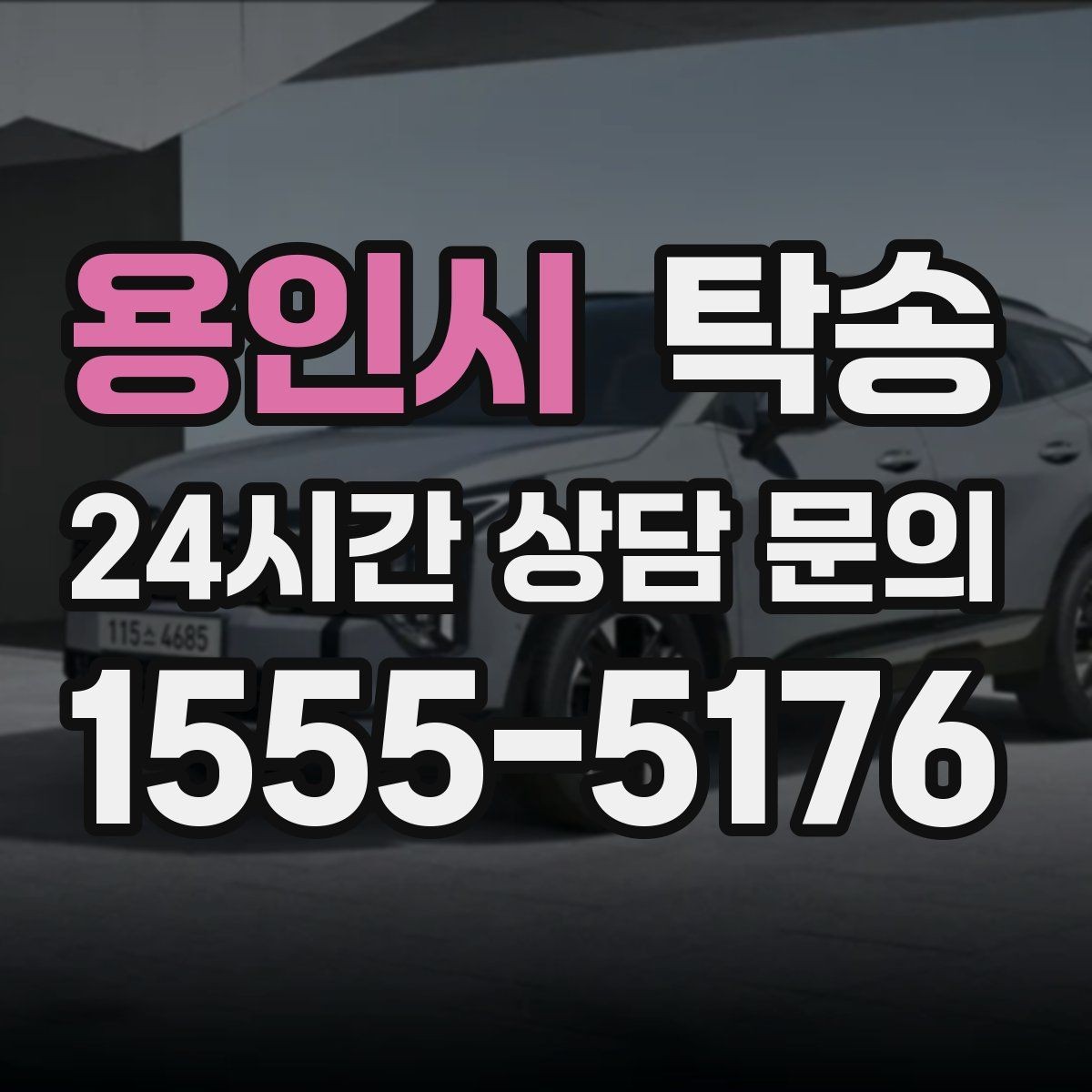 용인시 탁송 접근이 어려운 출발지에서도 정확 인수