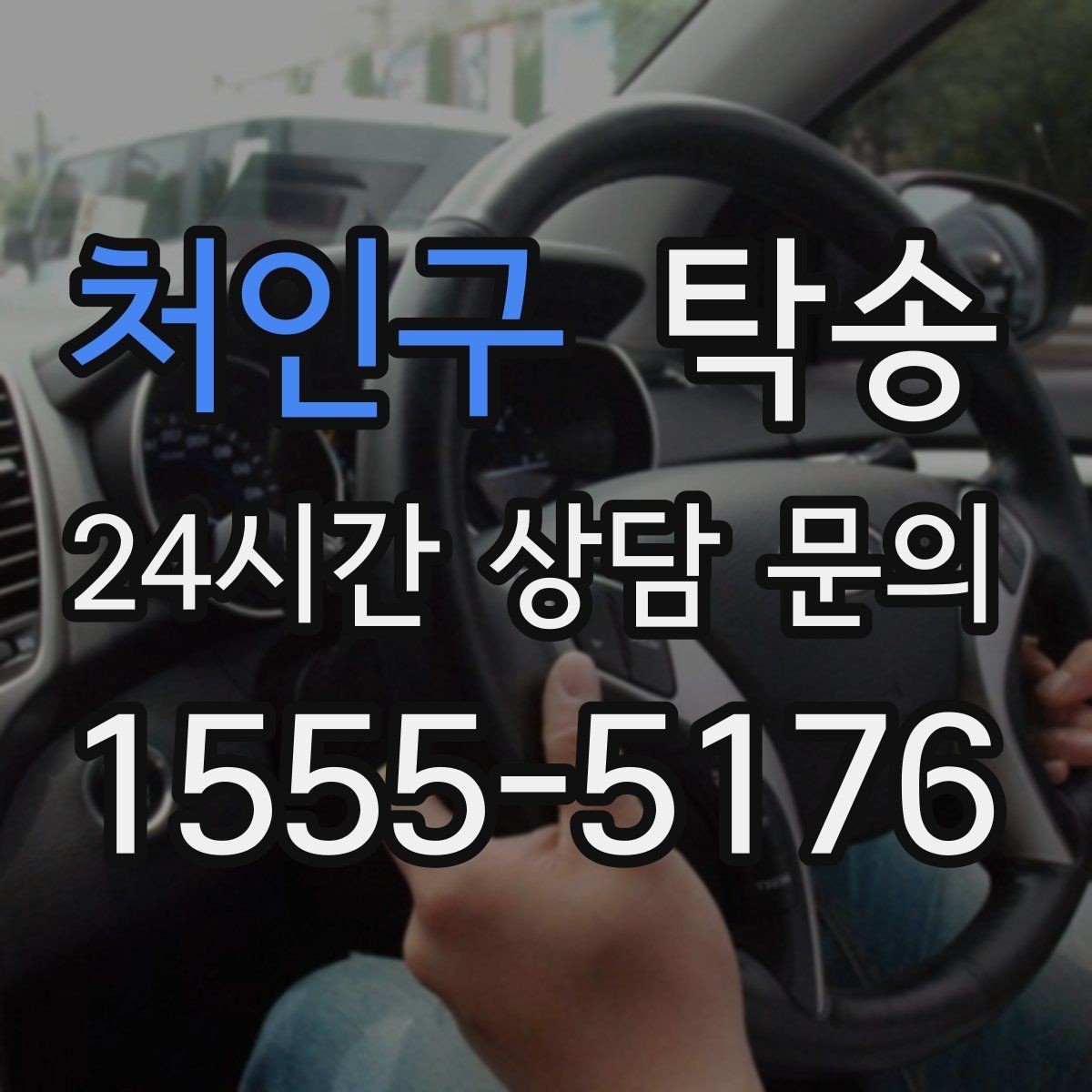 처인구 탁송 돌발 통제 구간 발생 시 즉시 우회 대응